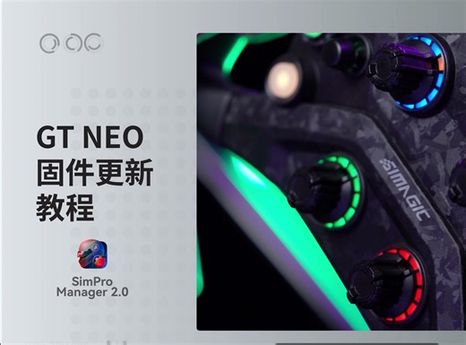 【SimPro Manager】GT Neo固件更新教程
