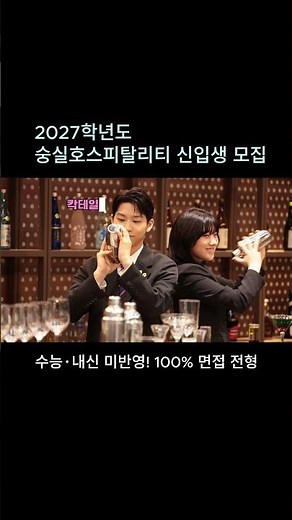 숭실호스피탈리티 2027학년도 신입생 모집 | 호텔·관광·항공·식음료 전문가 양성