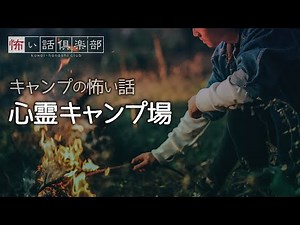 【キャンプの怖い話】「心霊キャンプ場」【怪談朗読】