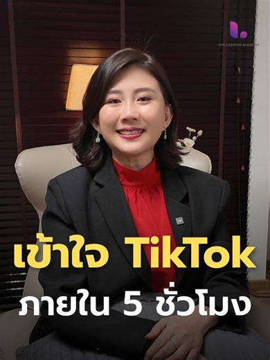 คุณมีแบรนด์ แต่ยังไม่มีทีม คุณมีสินค้า แต่ไม่รู้จะเริ่มขายยังไง และปี 2026 หลายคนรู้สึกว่า “ตามไม่ทัน TikTok” ก่อนจะปั้นช่องให้มีรายได้หลักล้าน คุณต้องรู้ว่า • เตรียมช่องยังไงให้ AI ดัน • วางแผนไลฟ์ยังไงให้มีคนดูจริง • พูดอะไรในไลฟ์ให้คนอยู่และซื้อ • Framework ไลฟ์สดแบบ Step-by-step จนปิดยอดในไลฟ์เดียว Private Live for Sale คือคลาส 1:1 แกะทุก Framework ใน 5 ชม. พร้อมกลุ่มดูแลต่อ 30 วัน ให้คุณลงมือทำได้จริง ถ้าอยากรู้ว่าเหมาะกับธุรกิจคุณไหม ทัก INBOX มาคุยรายละเอียดได้เลยค่ะ #livecreatoracademy #