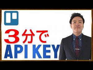 【Trello】API Key(APIキー) 取得手順: 開発者向けAPIキー Webページをひらいて → 「パーソナルキー」セクションから実行します【動画 2分13秒】