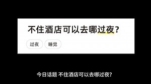 不住酒店可以去哪过夜？