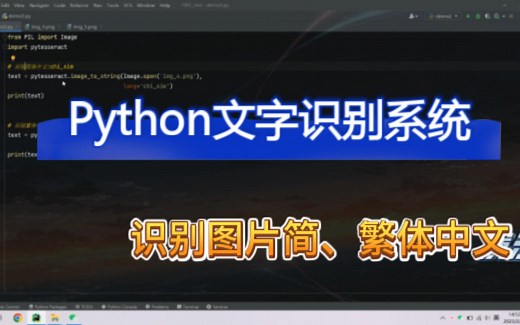 【识别简/繁中文】Python文字识别系统(pytesseract)