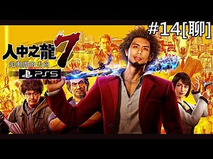 達哥 人中之龍7 #14[聊] 達哥即興演譯新金曲! 耳朵懷孕了~