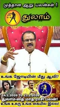 Thulam Rasi மனைவி கை ஓங்குகிறது ..!👌 | #shorts | துலாம் ராசிக்கு தை மாத ராசிபலன்👆