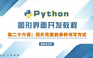 python图形界面开发教程26：图片元素的多种书写方式