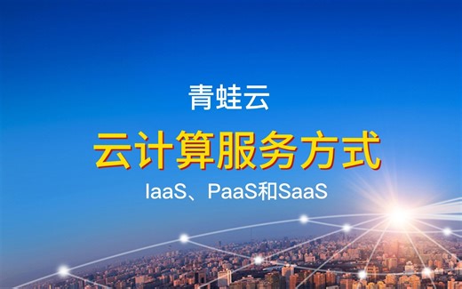 云计算的概念及三种服务模式