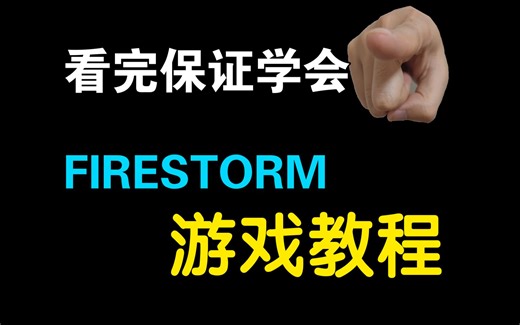 [FIRESTORM]风暴性大火 最详细的讲解 (ROBLOX)