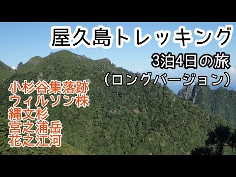 屋久島ロングバージョン