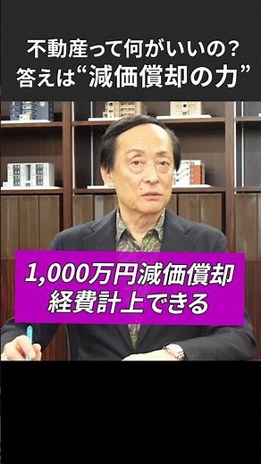 不動産って何がいいの？答えは減価償却の力 #不動産投資 #お金 #税金 #節税 #アパート #融資 #お金を増やす #投資