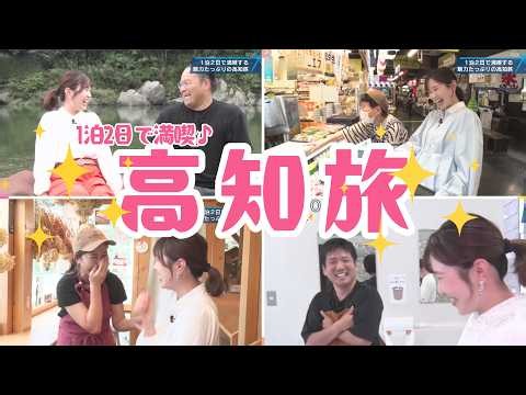 【特集】一泊二日、高知満喫旅を柴原優美香さんがリポート！