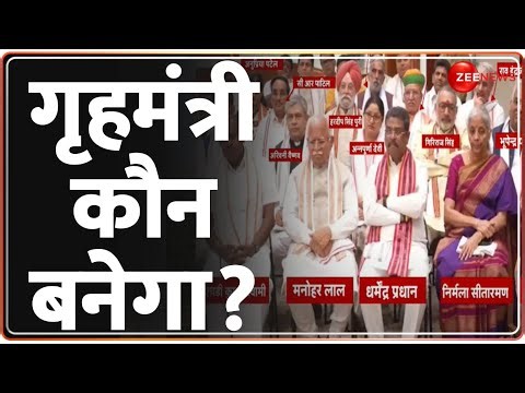 PM Modi Oath Ceremony Update: मोदी की शपथ, गृहमंत्री कौन बनेगा? | Modi 3.0 Cabinet | Home Minister