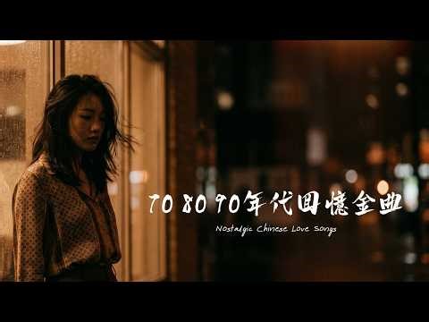 华语经典老歌精选 🎶 伤感情歌连播 | 70 80 90年代回忆金曲