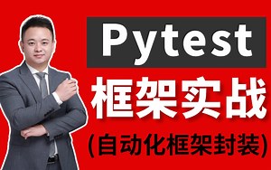 3天通关Pytest框架，从零基础到高级Pytest自动化测试框架教程，一套打通！