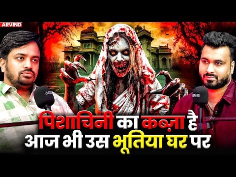 पिशाचिनी का कब्ज़ा है आज भी उस भूतिया घर पर 😱| Ft. Arvind | Multiple Horrible Evil Cases 💀