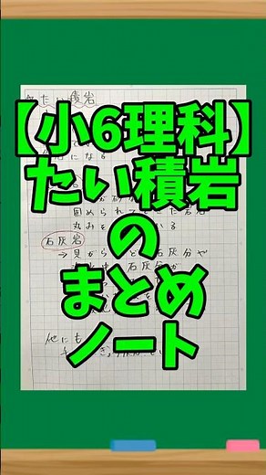 【自学ネタ】たい積岩のまとめノート【小6理科】