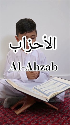 Sourate Al-Ahzab #quran #beautiful