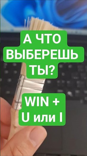 Фишки компа № 16 WIN + I vs WIN + U: разница горячих клавиш Windows #shorts #windows #hotkeys