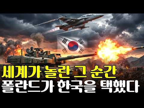 왜 유럽은 미국 대신 한국 전차를 택했나… 끝내 세계가 놀란 선택 #한국방산 #K2전차 #K9자주포 #FA50 #폴란드무기 #방산수출
