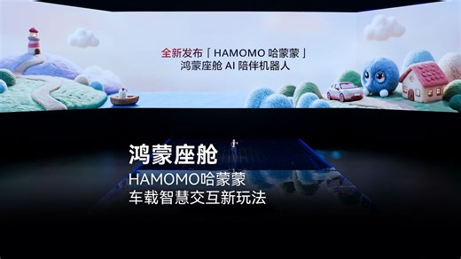 鸿蒙座舱AI陪伴机器人HAMOMO哈蒙蒙来啦！