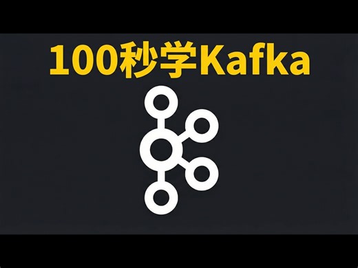 【熟肉】100秒学会 Apache Kafka - Fireship