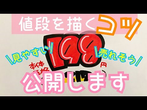 【手書きPOP】コツさえ掴めば簡単！プライスポップの書き方解説