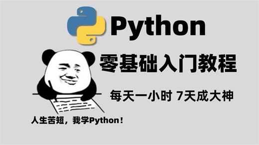 每天1小时!七天学完这套Python零基础入门教程（2026版）简历可以写精通Python了！