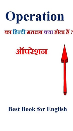 Operation meaning in hindi | Operation ka matlab kya hota hai | Operation in hindi