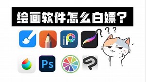 【绘画软件】用电脑绘画该怎么选择软件呢？这些电脑软件告诉你该如何选择！【板绘 插画 原画 绘画 画画 绘画软件】