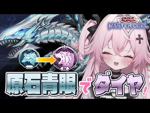 【遊戯王マスターデュエル🔰】今日中にダイヤいきたいぞッ！！混沌プラチナをかけぬけろ！| 新人Vtuber | 遊戯王 |