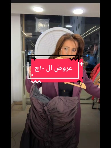 أخــر فرصه ليكي من !!!! في #عباس_العقاد ✌️🥳✌️ كوليكشن كبيرررررر جدا شيلان وكابات رهيبه تقريبا اخر مره هانفرشهم في سيزون الشتوي ✋️ كوليكشن سواريهات مميز اغلي دريس سواريه وزفاف 450جنيــه بسسسس 😱 فرشنا بالطووو خطيرررر متوفر جزء كبير عروض من اول 10جنيــــــه 😱 الثلاثاء 24/2/2026📣 هانفتح 2 ظ ل 10م ✌️ عنوان الفرع الثاني بالقاهره/عباس العقاد، المنطقه الاولى عمارة رقم 11شارع محمد مصطفى حمام امام مستشفى العقاد اسم المحل payless ✋️ https://maps.app.goo.gl/8utNt2AcoReHpXq96?g_st=iwb #احنا_بنعمل_عظمه_وب