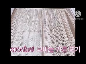 🧶단순한 무늬 뜨기의 반복으로 커튼 뜨기/crochet/코바늘 뜨기/코바늘기초뜨기/ 한길긴뜨기