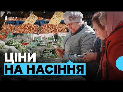Що кажуть покупці та продавці про ціни на насіння на центральному ринку Рівного