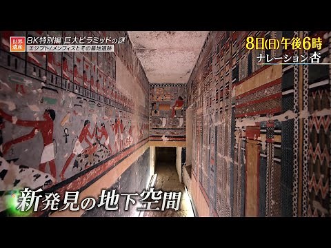 『世界遺産』10/8(日) メンフィスとその墓地遺跡 〜 8K特別編 古代エジプト 巨大ピラミッドの謎【TBS】