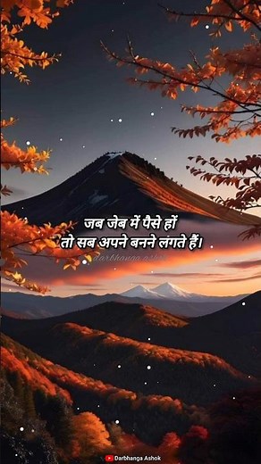 जब जेब में पैसे हो तो सब अपना बनने लगते हैं।#motivation #shayri #emotional
