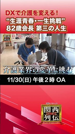【還暦過ぎて起業】年商460億円企業を作った男の挑戦 チャーム・ケア・コーポレーション下村隆彦会長#介護DX#シニア起業#挑戦する人#未来の介護#関西リーダー列伝