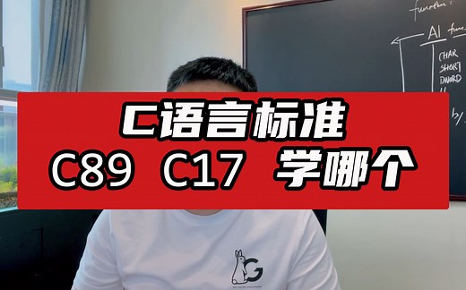十分钟搞清楚C语言标准是什么