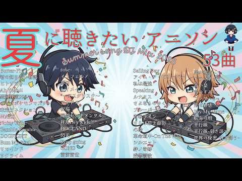 アニソンメドレー 夏の名曲ベスト 2025 /人気邦楽 サマーソング メドレー /J-pop J-ROCK 全53曲 アニソン【DJ Mix】【作業用BGM】【高音質BGM聞き流し】【ドライブBGM】