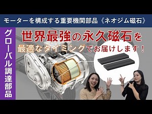モーターを構成する重要機関部品《ネオジム磁石》