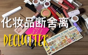 【Puffer_d】我丢了几十样化妆品 | 化妆品收纳 | 新年大清理