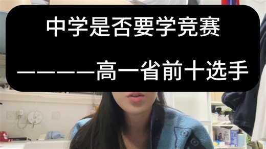 中学是否要学竞赛强基——从十一到清华
