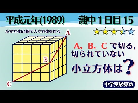 【中学受験算数/SPI】立体図形 立方体の切断個数 平成元年(1989）灘中１日目 15 ☆2.8【基礎問題演習/偏差値up】