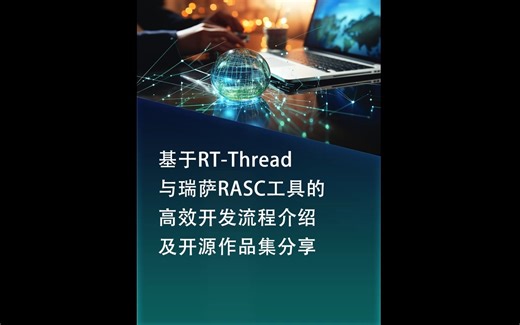 【直播回放】基于RT-Thread与瑞萨RASC工具的高效开发流程介绍及开源作品集分享