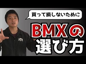 【BMX入門】後悔しないBMXの選び方-2020年版-