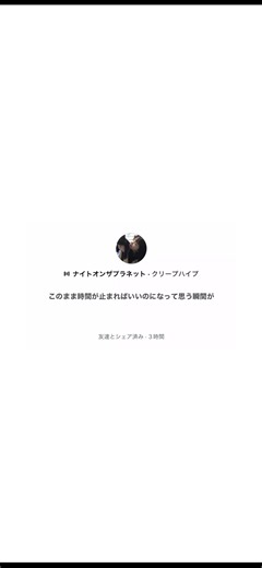 ナイトオンザプラネット／クリープハイプ｜このまま時間が止まればいいのにな