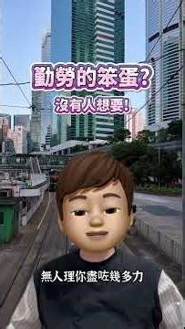沒有人要勤勞的垃圾和笨蛋！ #創業 #創業故事 #創業家 #老闆思維 #職場底層邏輯 #打工仔必看 #升職加薪 #職場法則 #連續創業 #企業管理 #自我成長與提升 #商業思維 #個人價值創造