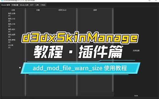 【d3dxSkinManage 教程·插件篇】添加 mod 警告大小设置（add_mod_file_warn_size） 插件的使用教程【原神mod管理器】