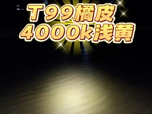 圣达t99头灯浅黄4000k效果，户外暖光头灯，朗圣达大功率头灯#朗圣达浅黄头灯 #朗圣达t99头灯 #朗圣达一体仓散热头灯