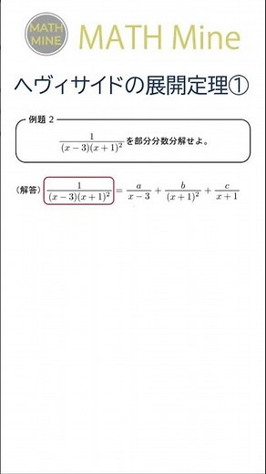 ヘヴィサイドの展開定理① #shorts