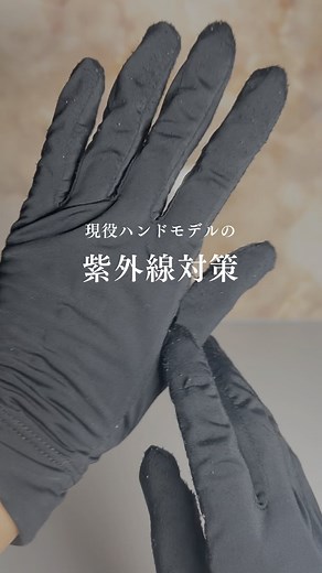 Chie｜hand model | ハンドモデルの紫外線対策☀️ 日中用の手袋はいろいろ使ってきましたが、 使い心地や丈夫さなどで、 こちらの手袋がお気に入りです♡ #ハンドケア #手タレ #ハンドモデル #handcare #handcaretips #handcareproducts #パーツモデル... | Instagram